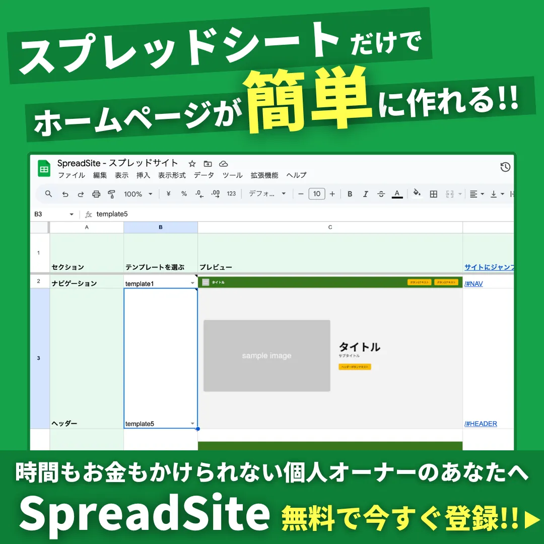 スプレッドシートでホームページが作れるSpreadSite