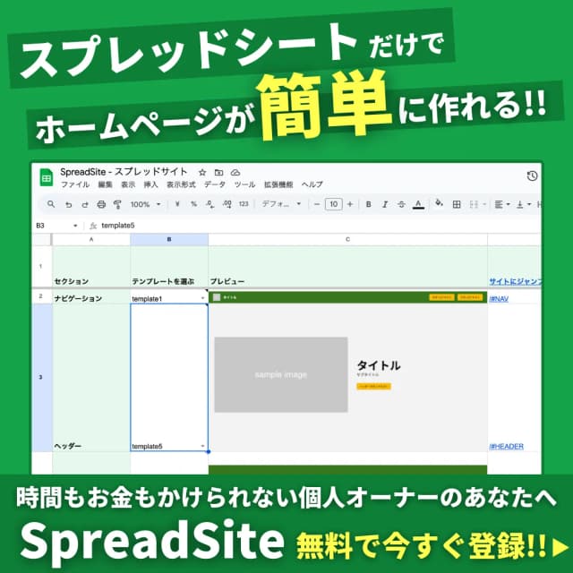 スプレッドシートでホームページが作れるSpreadSite