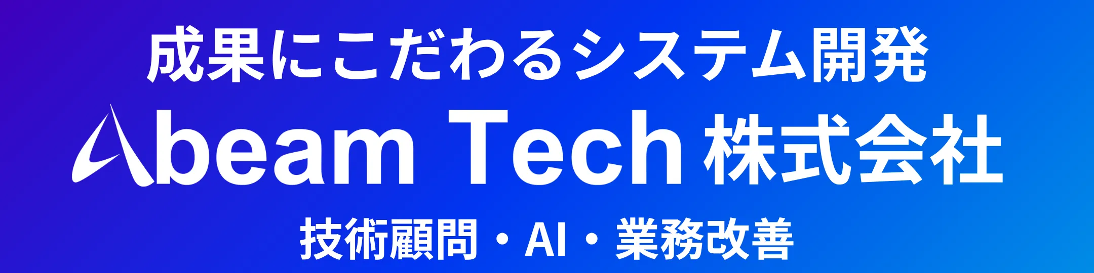 成果にこだわるシステム開発 Abeam Tech株式会社