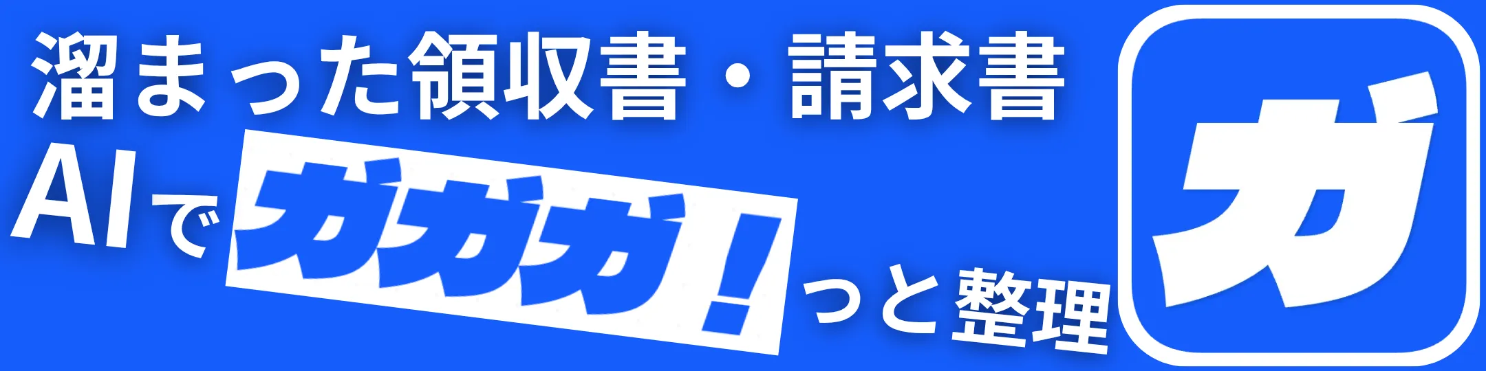 税理士に決算を頼む前の資料整理AIツール ガガガ決算