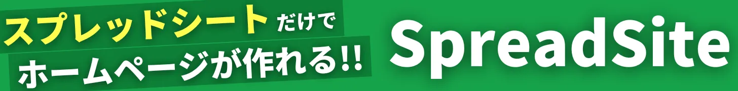 スプレッドシートでホームページが作れるSpreadSite